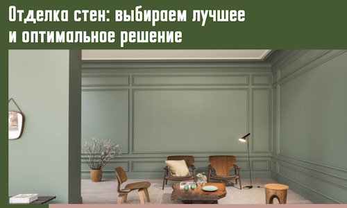 Отделка стен: выбираем лучшее и оптимальное решение в Бирске